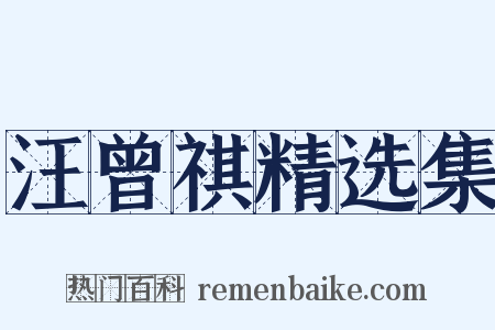 汪曾祺精选集是什么意思的图片